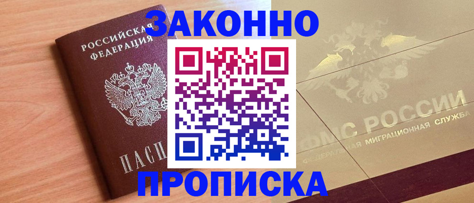 прописка от собственника в Новоаннинском